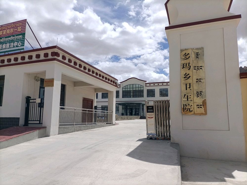 多玛乡卫生院
