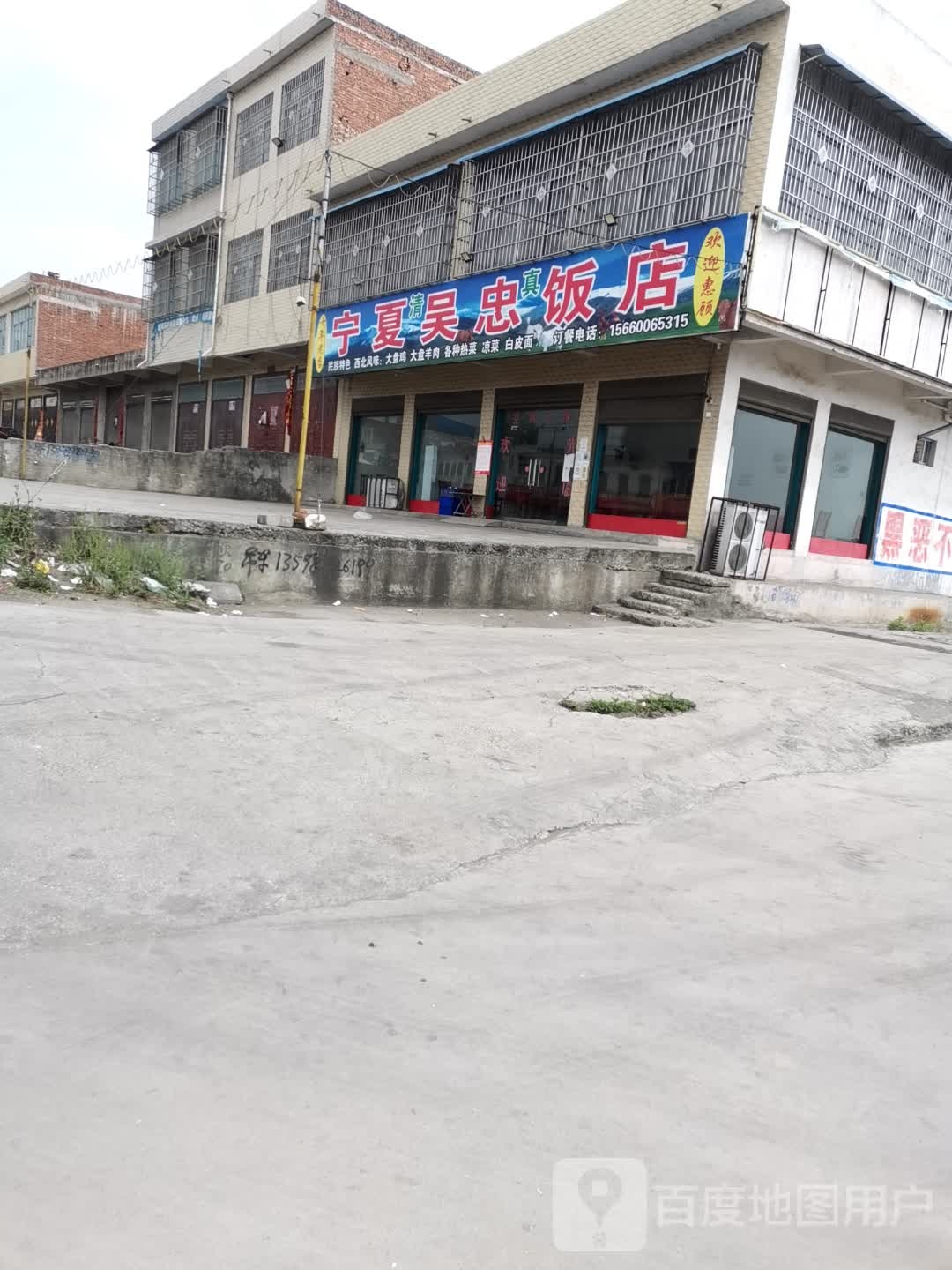 宁夏吴忠饭店(312国道店)