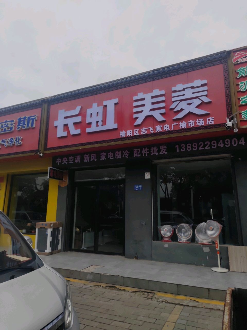 榆阳区志飞家电广榆市场店
