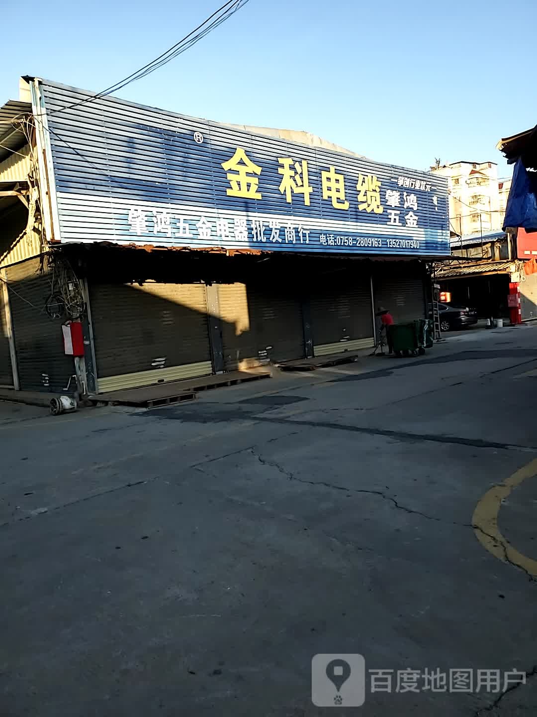 肇鸿五金电器批发商行