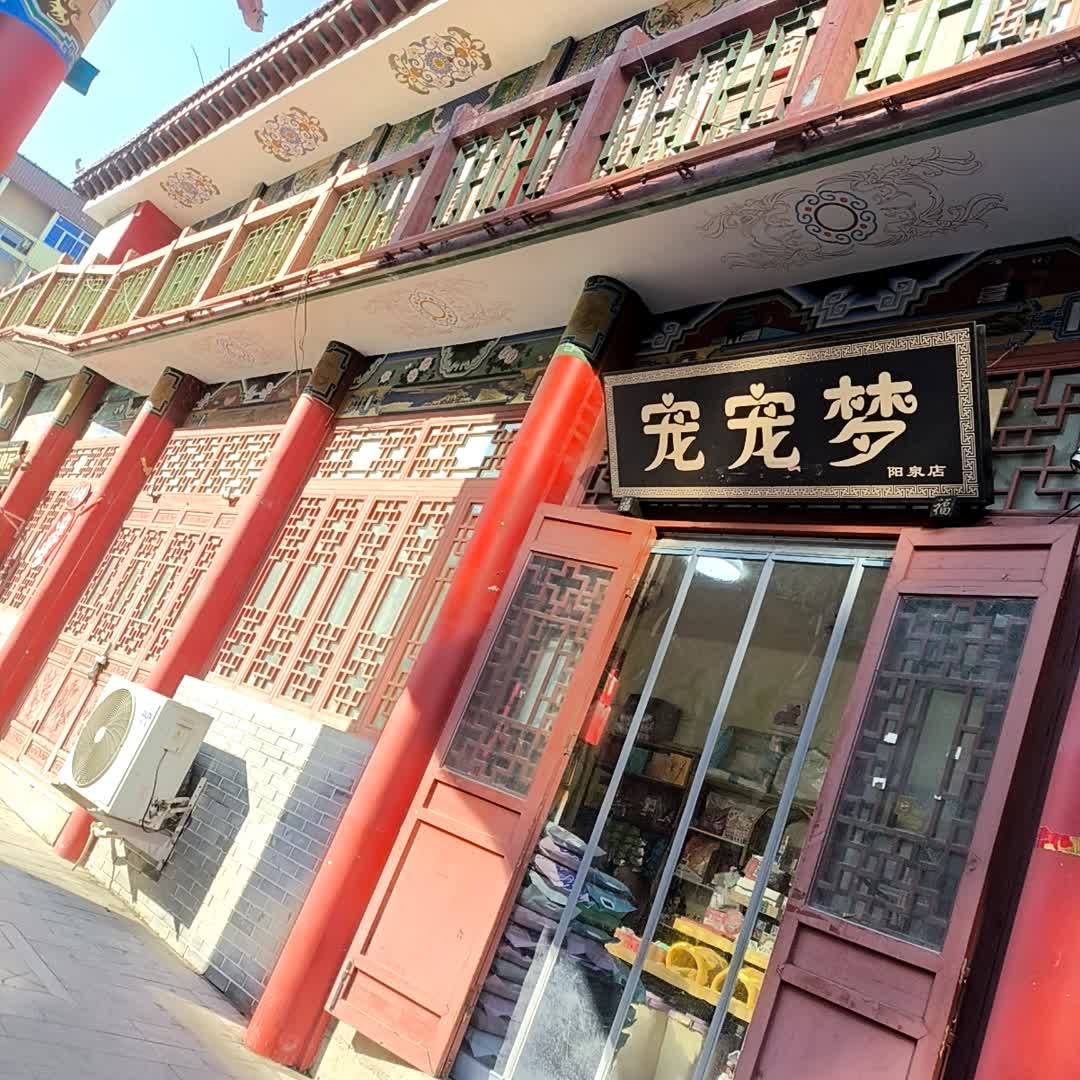 宠宠梦(阳泉店)