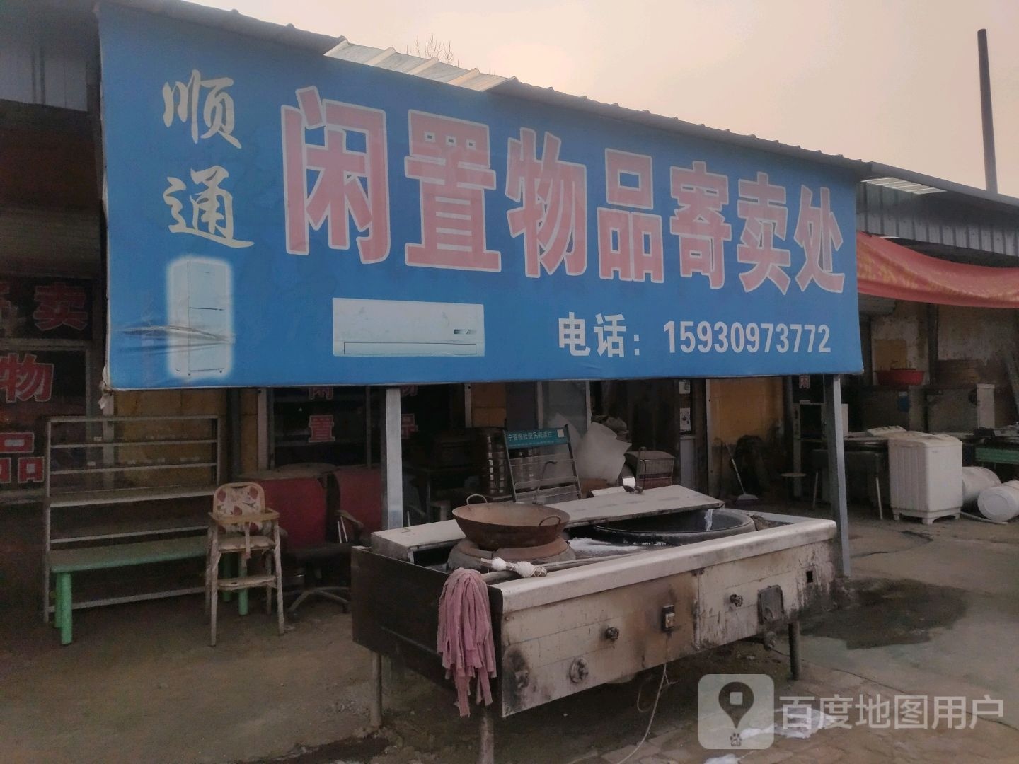 顺通闲置物品寄卖处