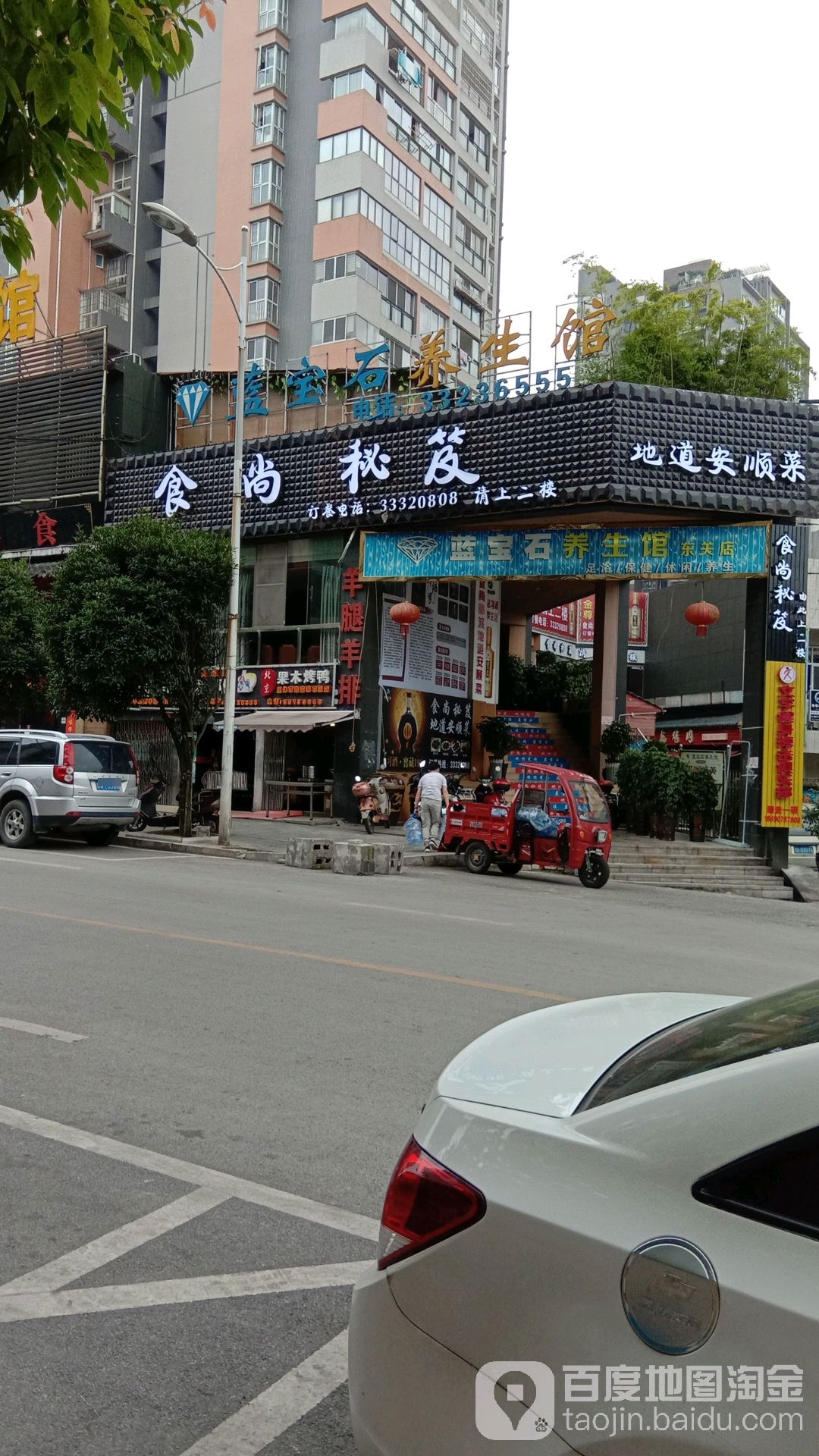 蓝宝石养身馆(东关店)