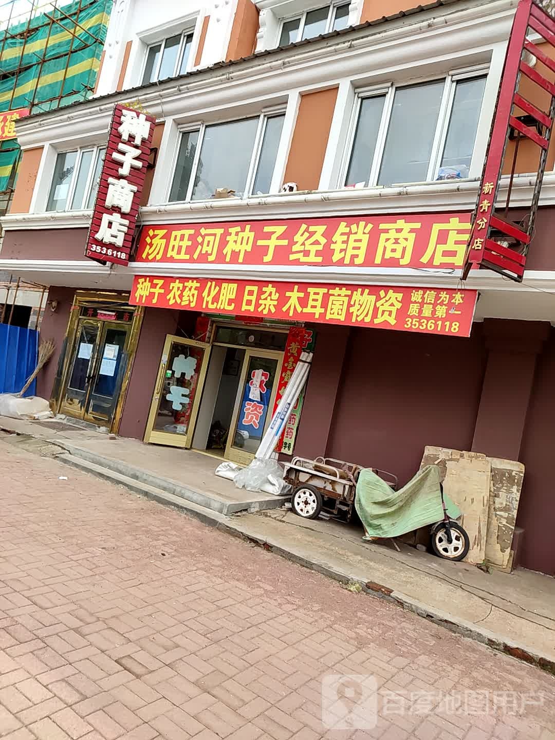 丰农种子商店