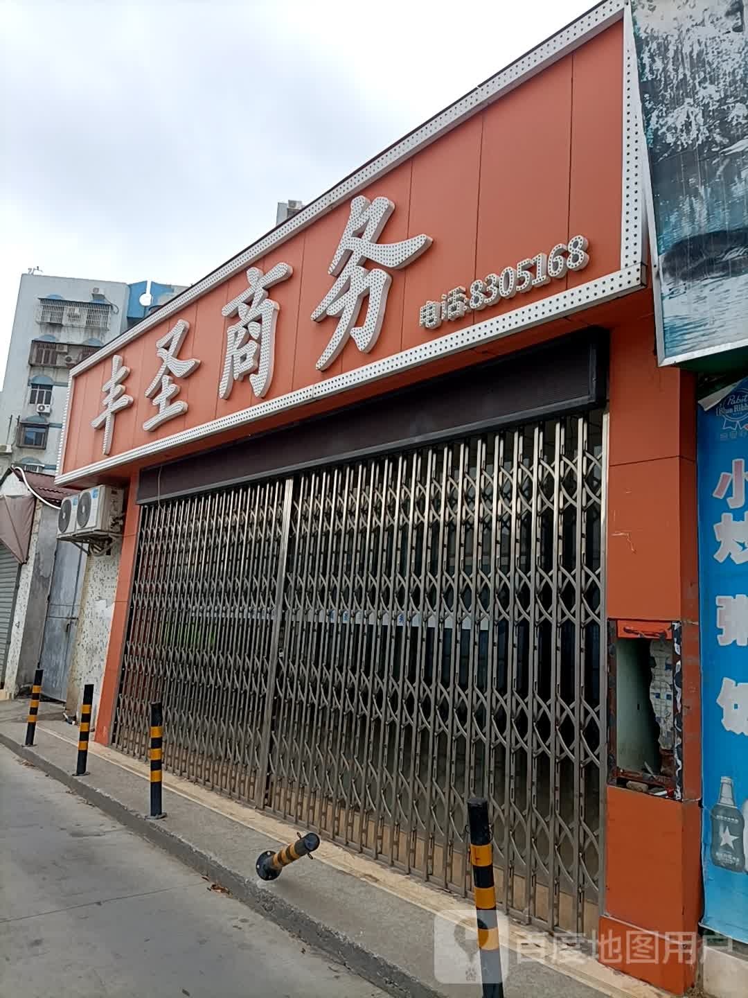 珠海市丰圣商务有限公司
