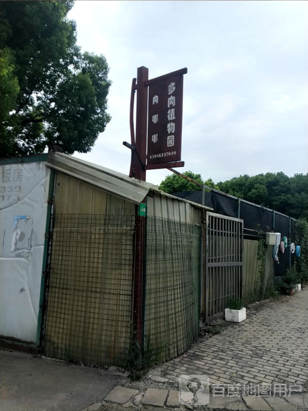 肉嘟嘟多肉值物园