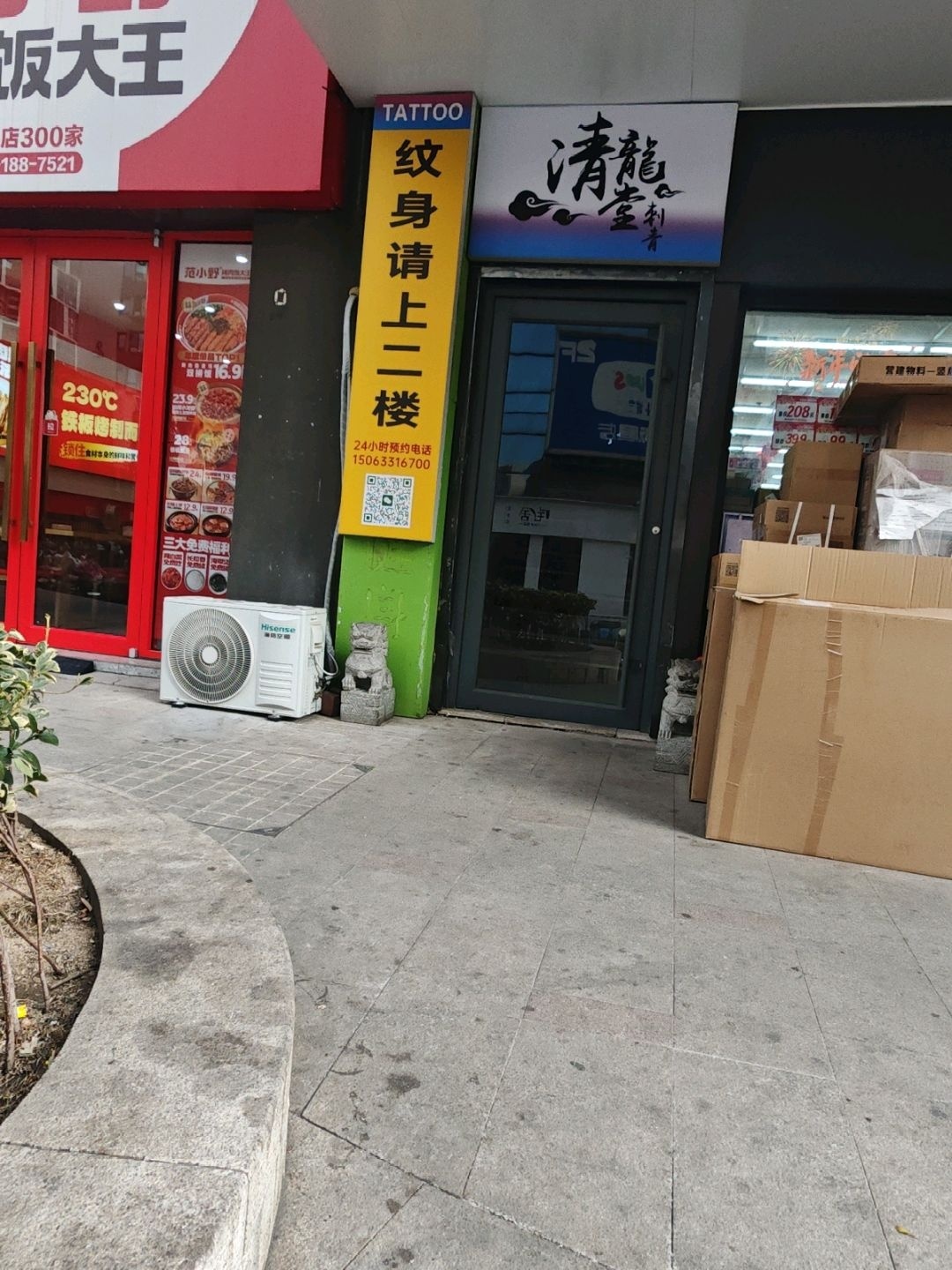 清龙堂纹身(华润凯旋门店)