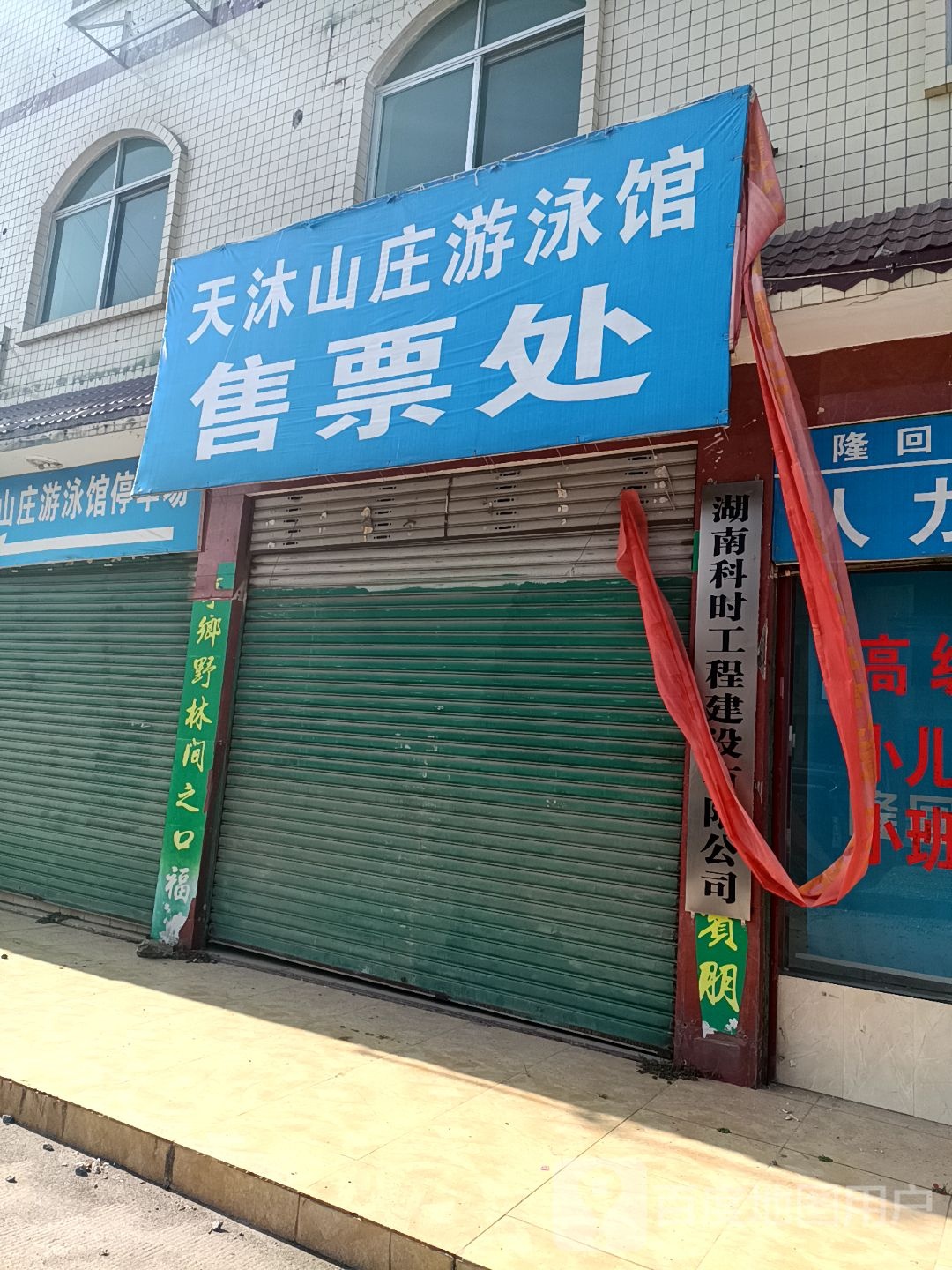 天沐山庄游泳馆