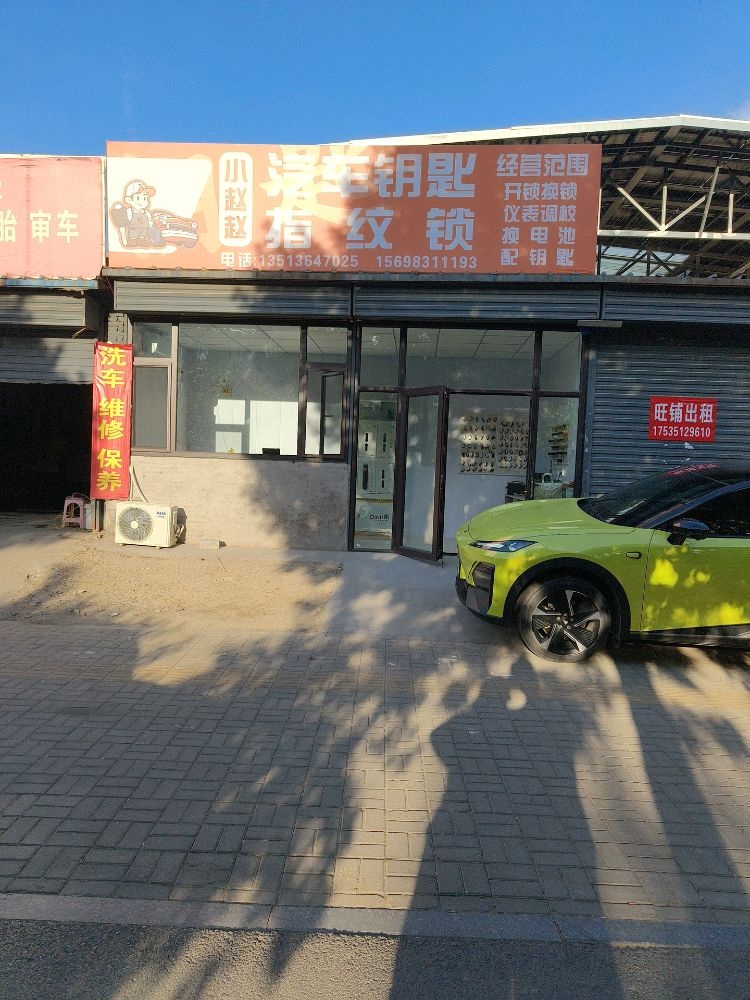 小赵赵开锁汽车钥匙指纹锁