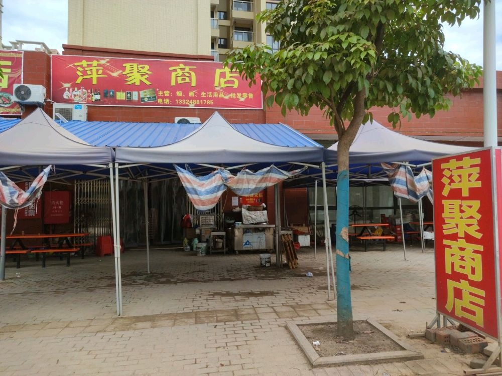 萍聚商店(旺甫工业小镇)