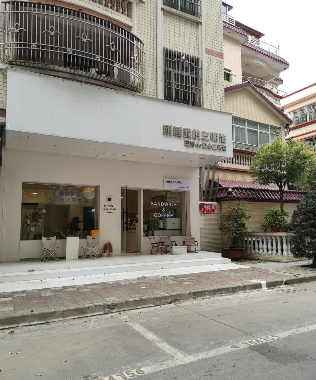 刚睡醒的三明治(汕尾店)