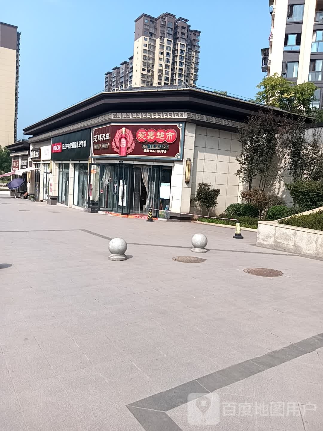 爱家超市(普安大道店)