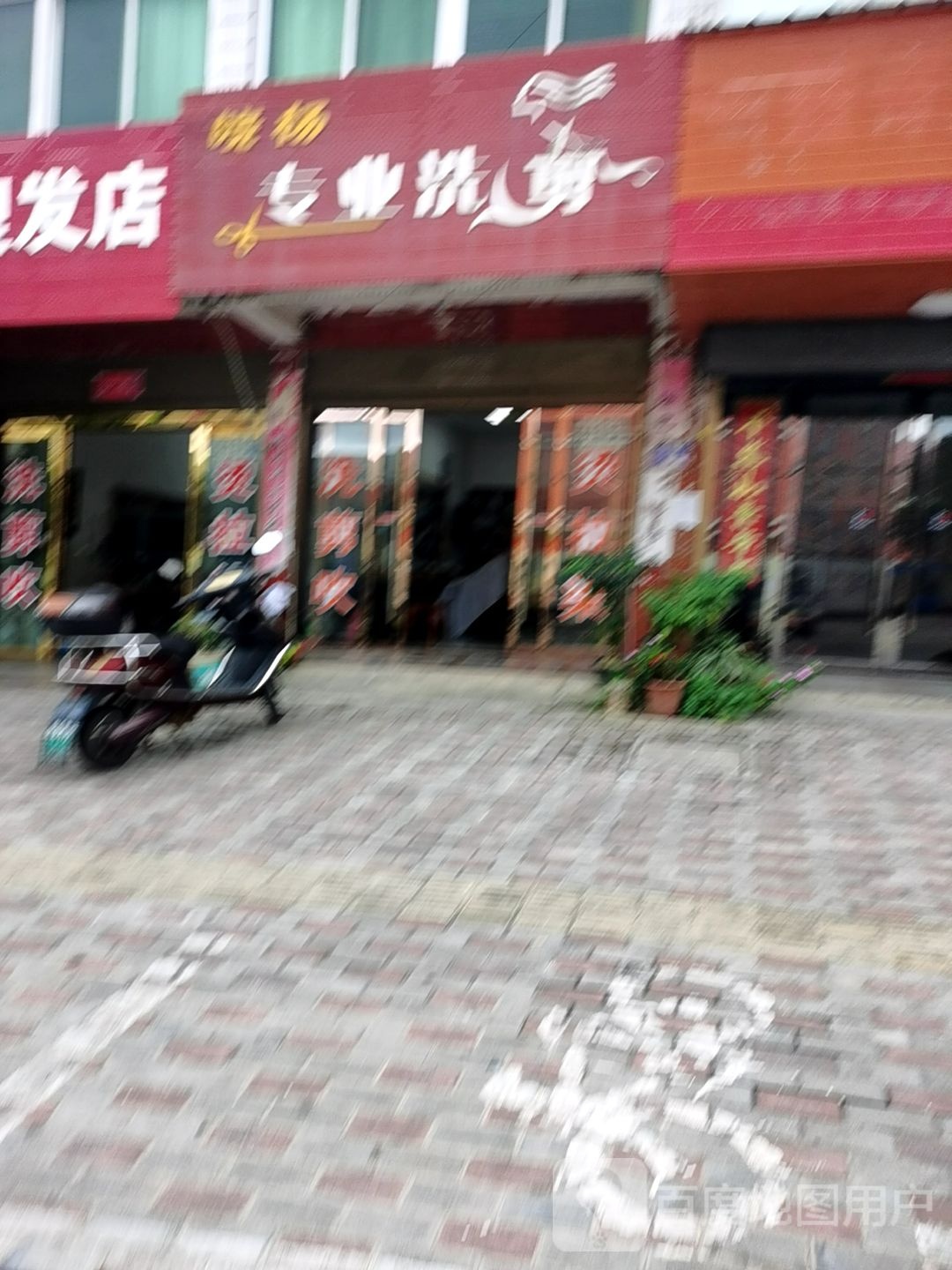 晓杨专业洗剪