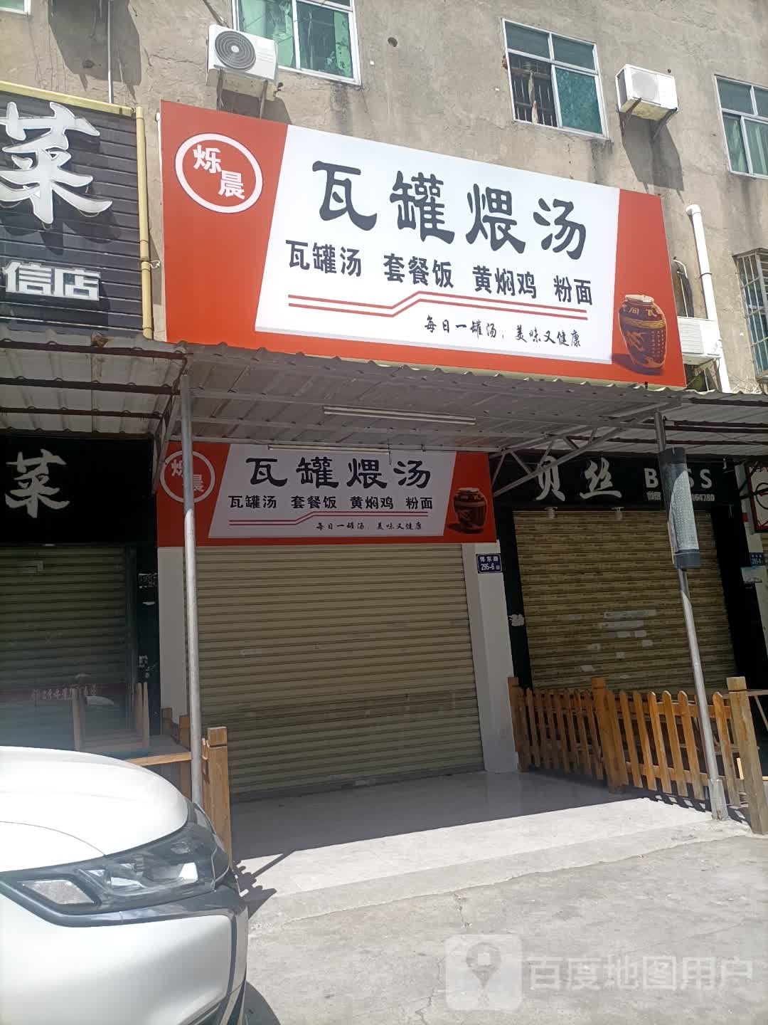 烁晨瓦罐煨汤(泉信店)