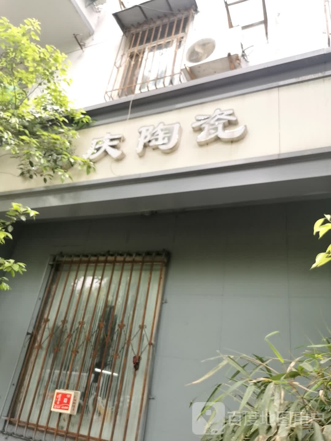 宝庆陶瓷