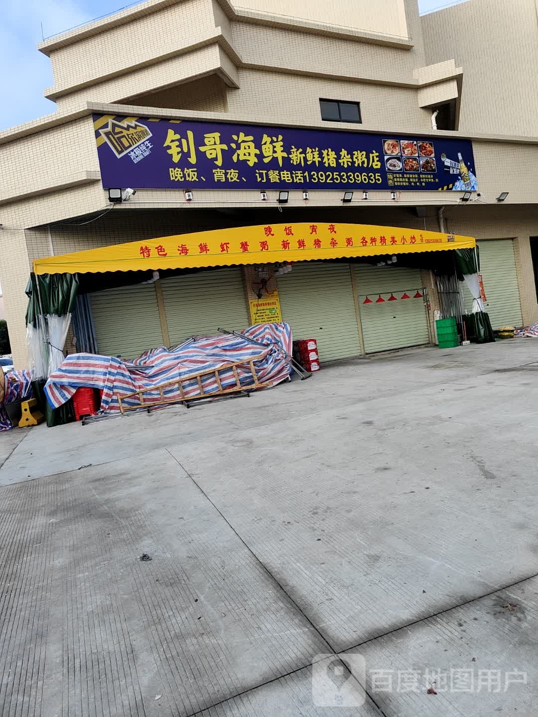 钊哥海鲜新鲜猪杂粥店