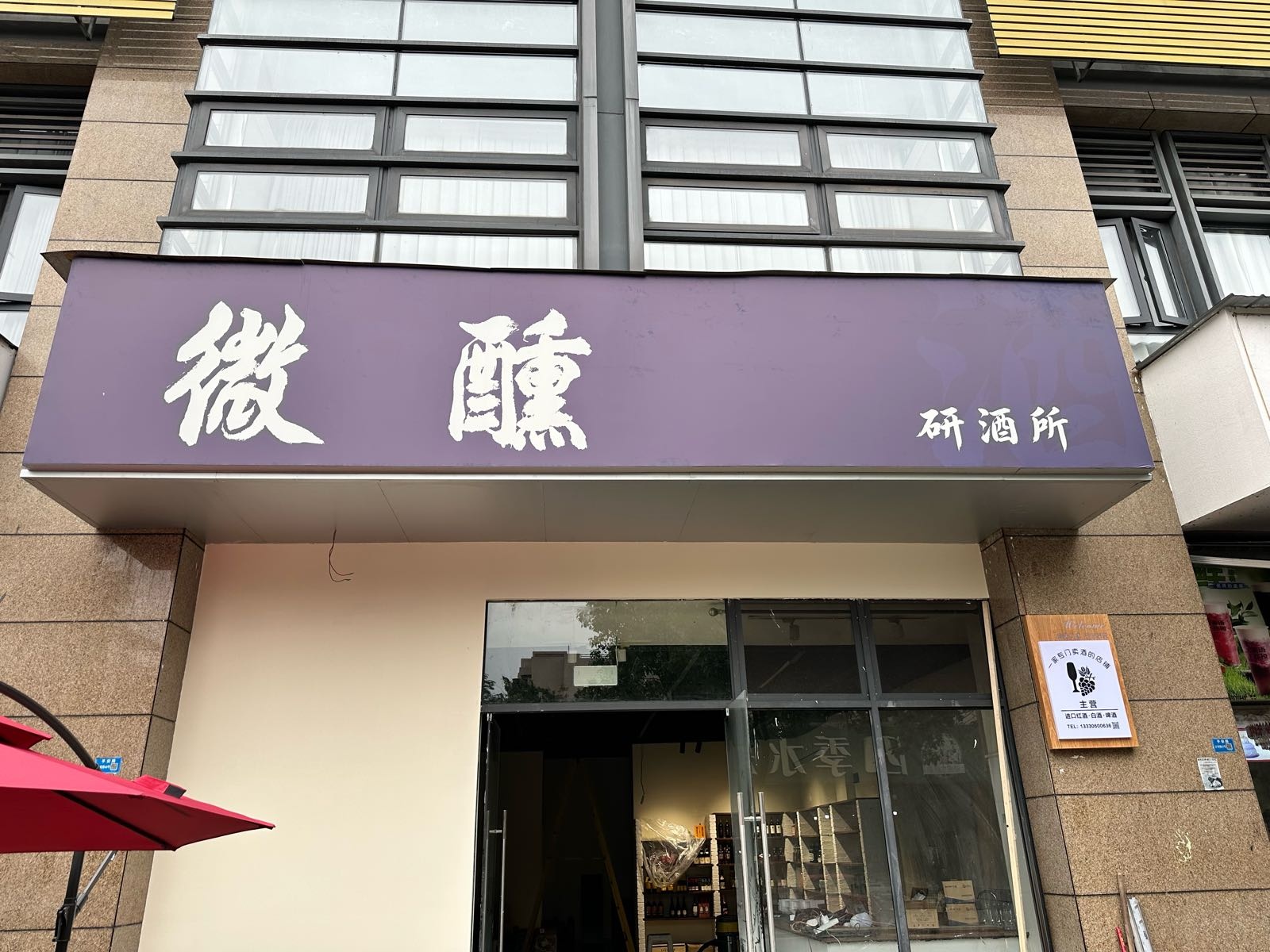 微醺研酒所