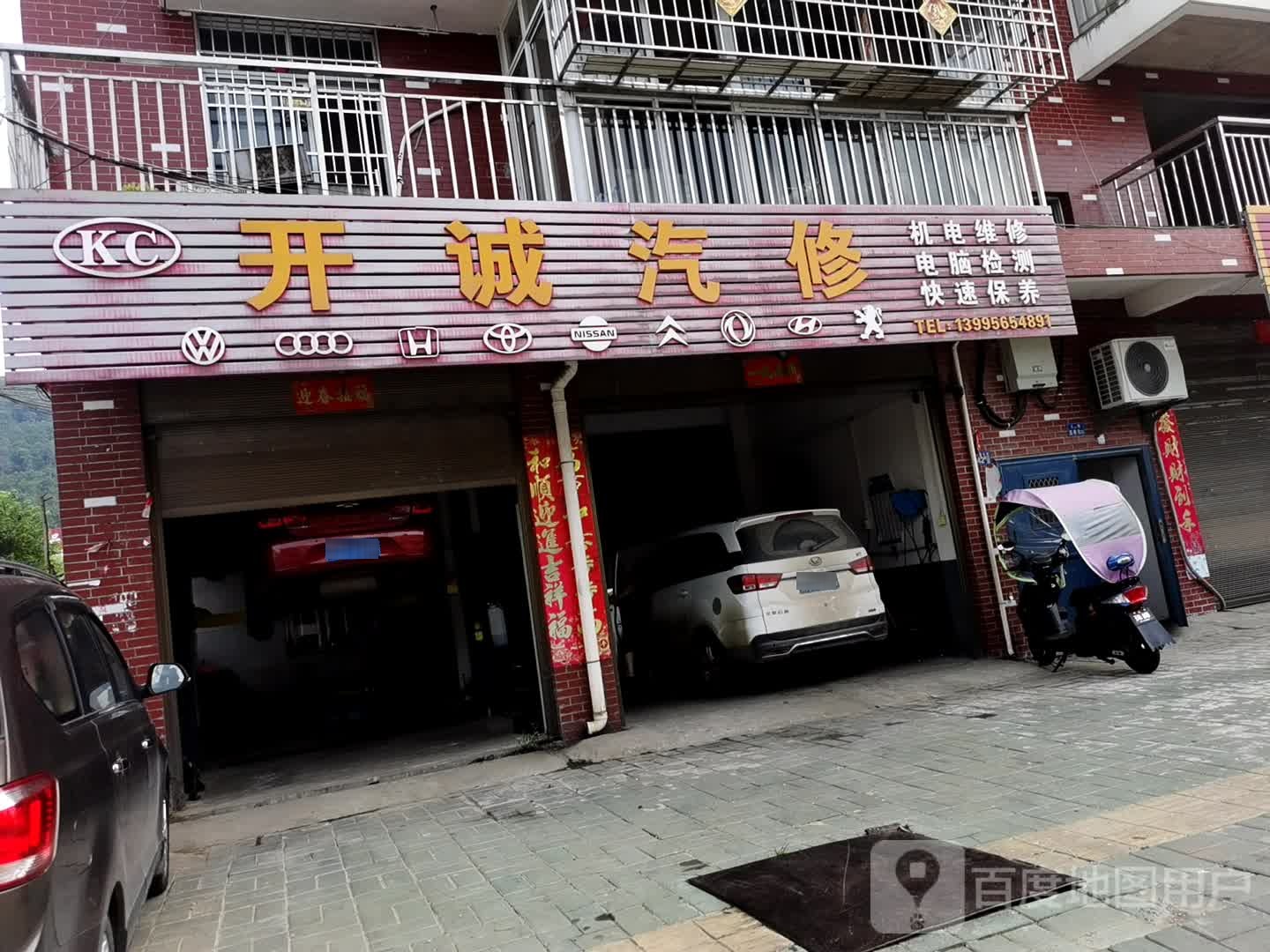 开诚汽修