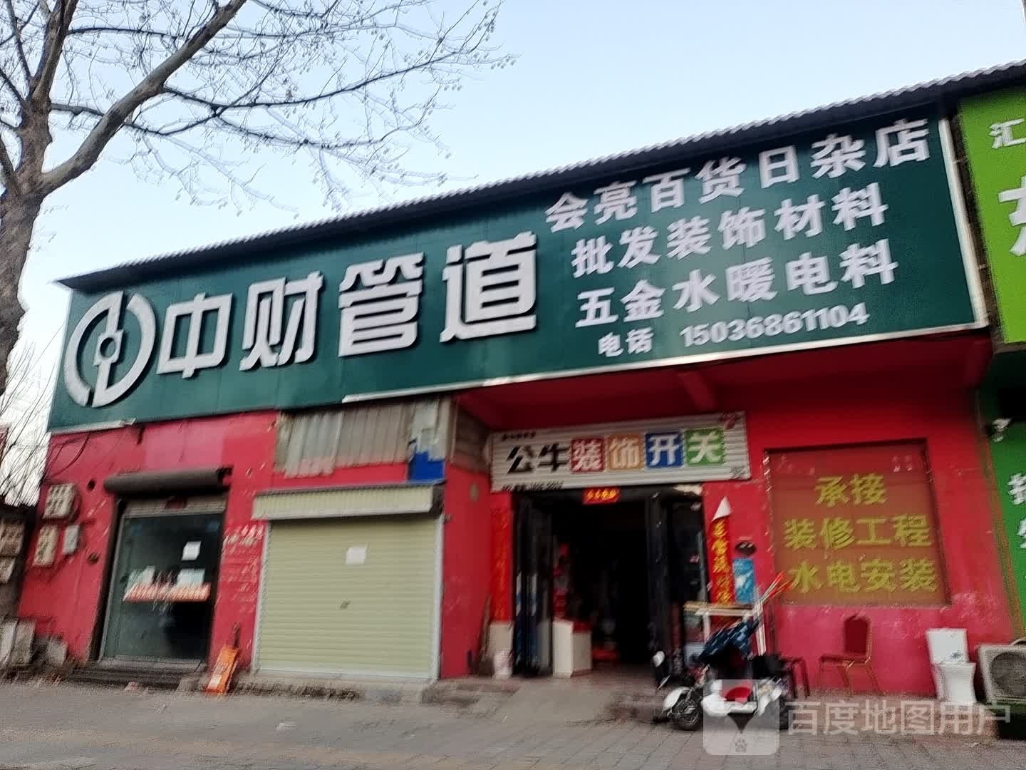 会亮百货日杂店