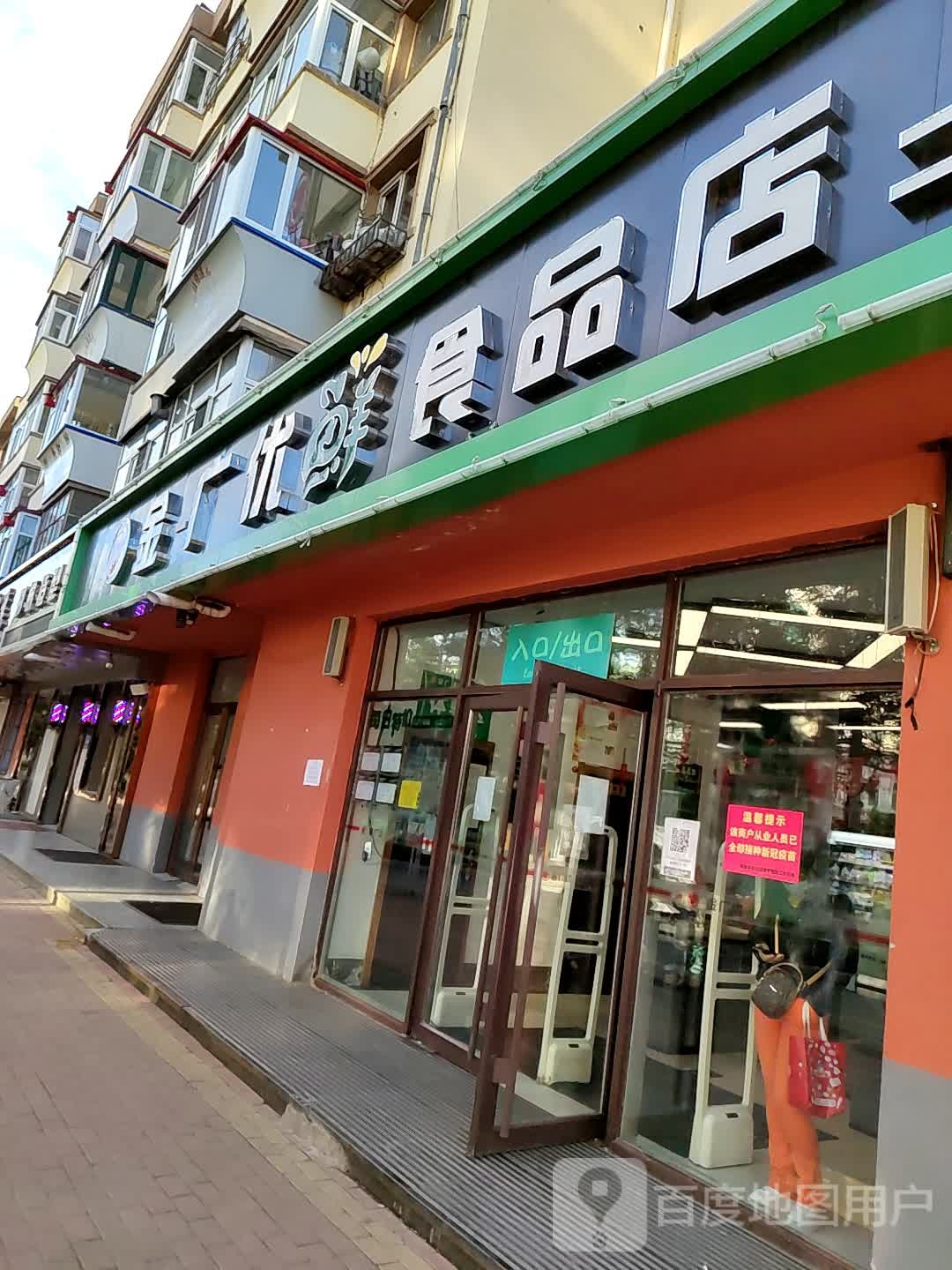 金广优鲜食品店(二十一中店)