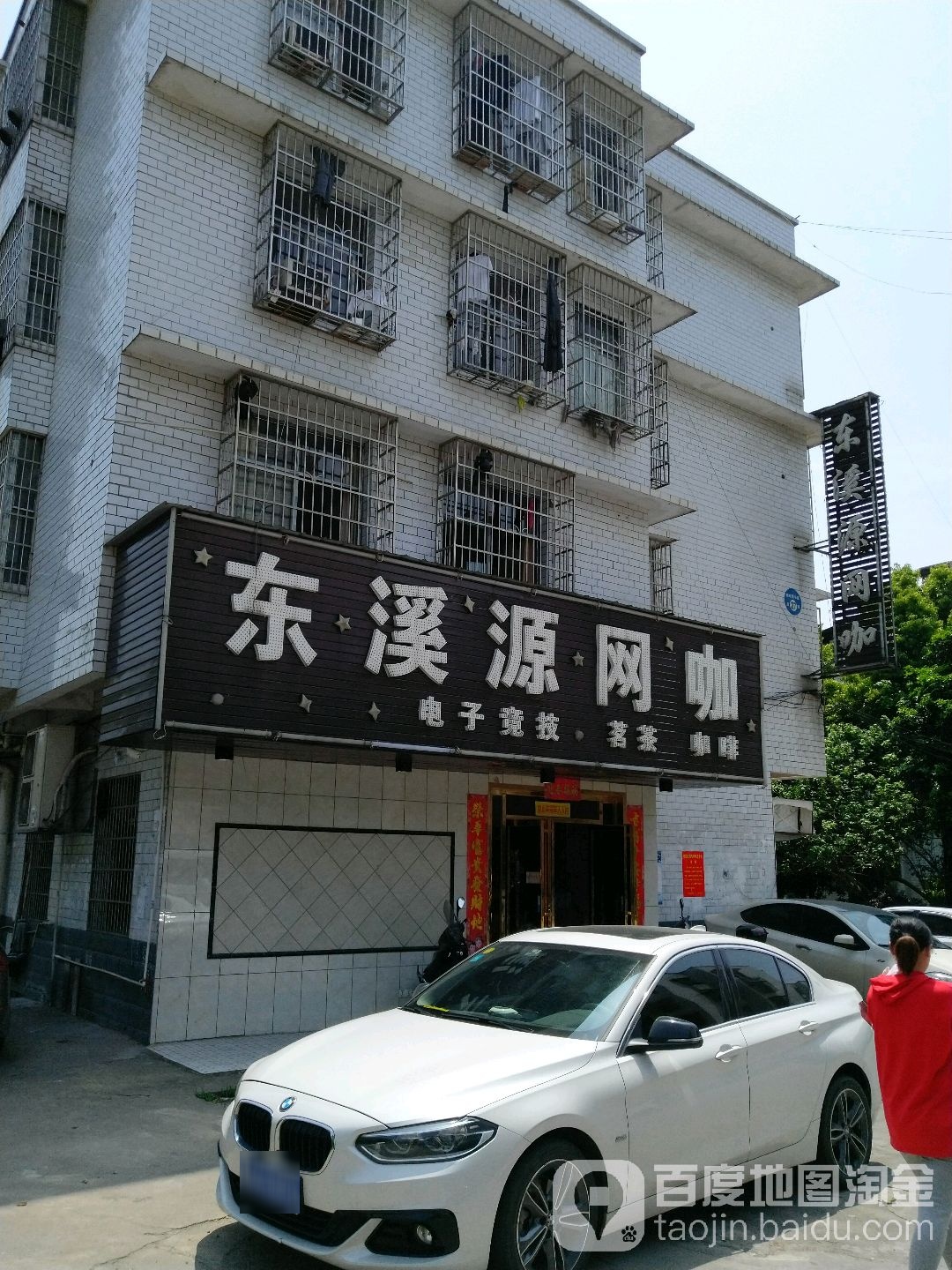 东溪源网吧