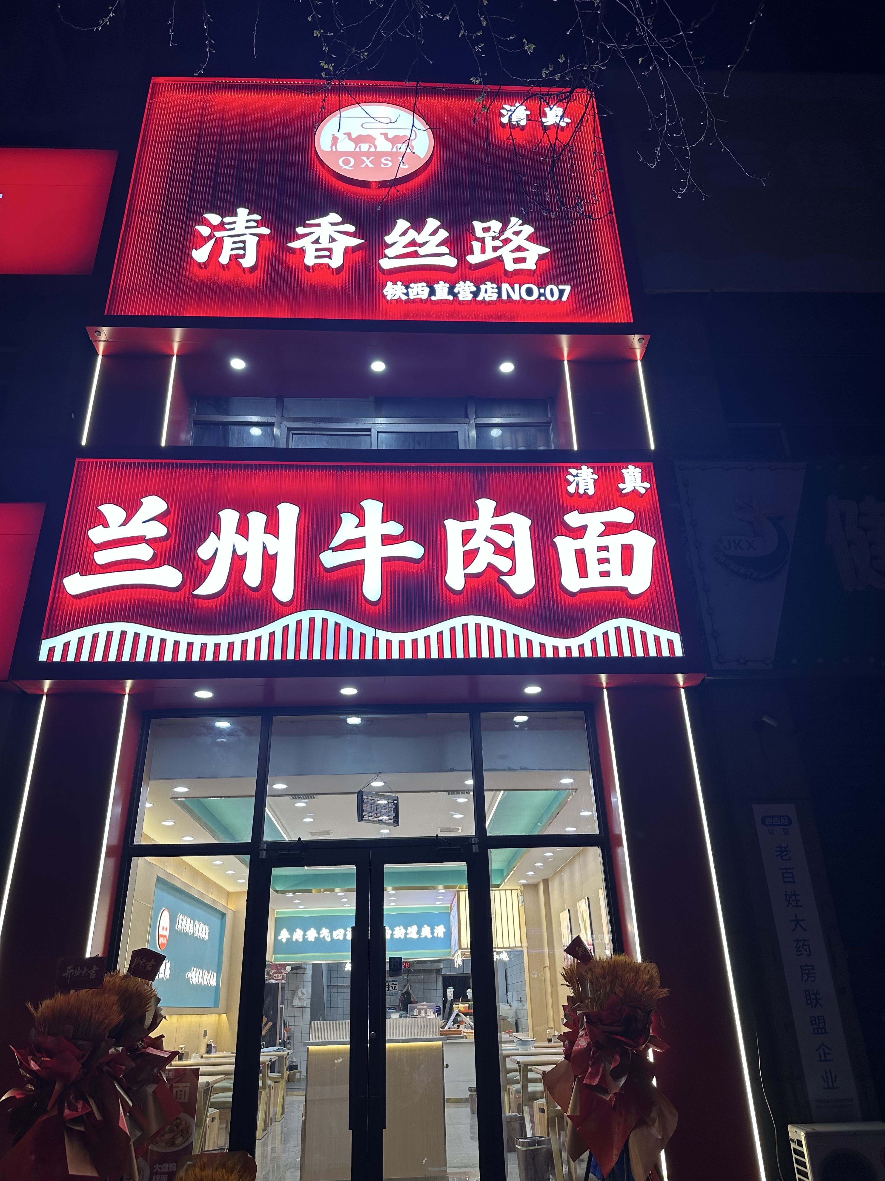 清真正宗牛肉面(景星北街店)