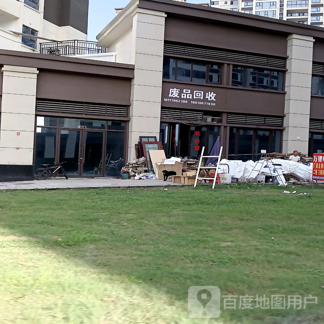 废品回收
