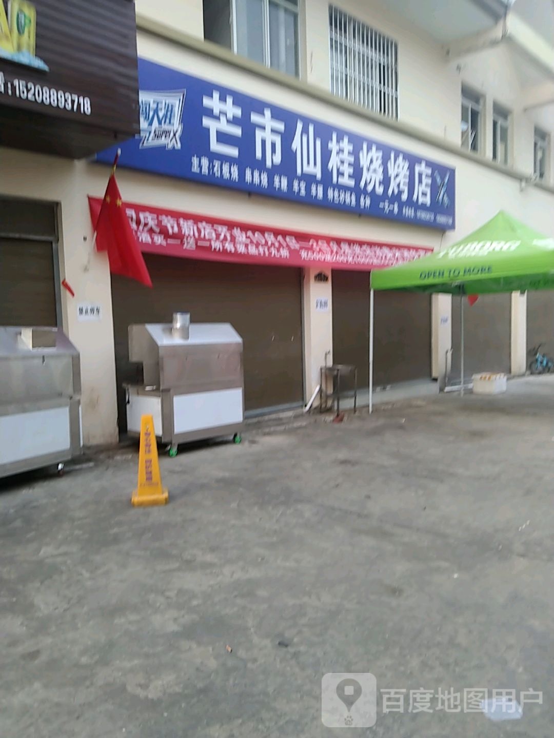 芒市仙桂烧烧烤店