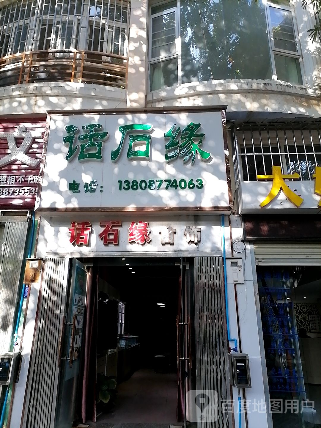 话石缘首饰