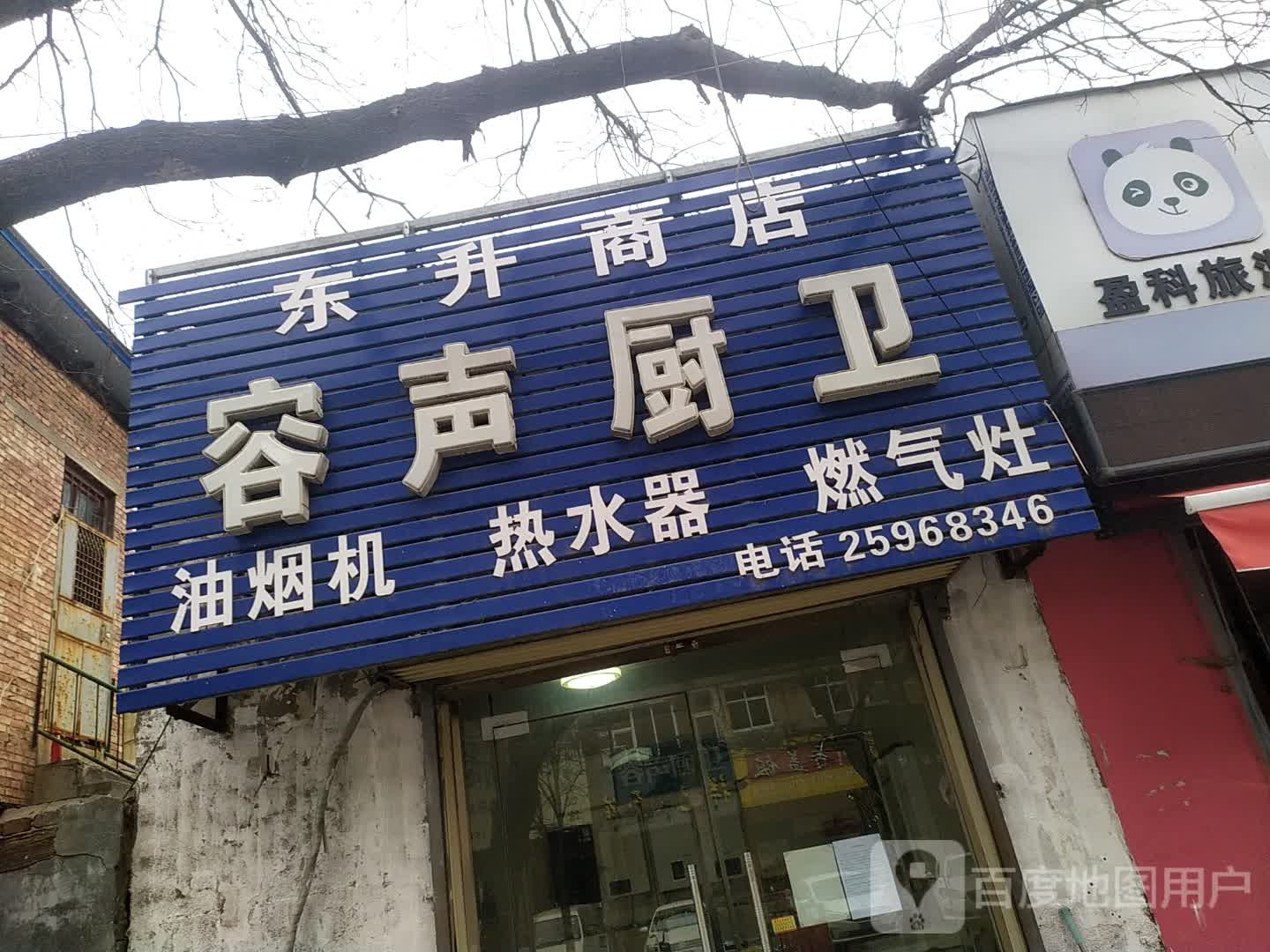 东升商店(自由路东段店)