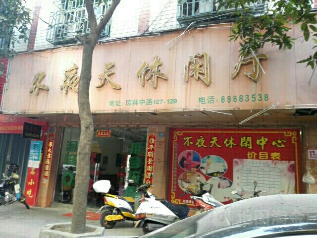 不夜天修仙厅