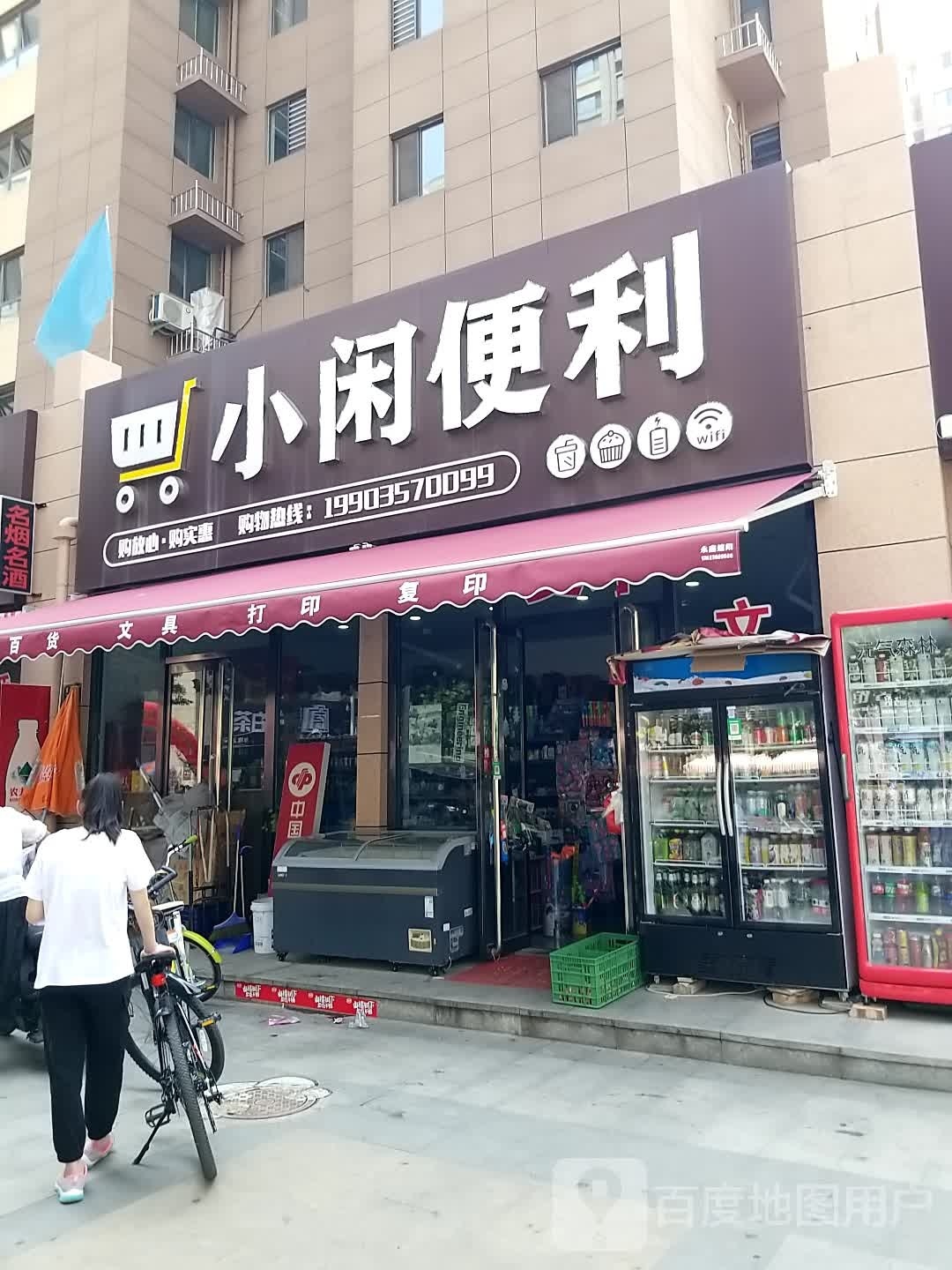 小闲便利(东盛华庭B区店)