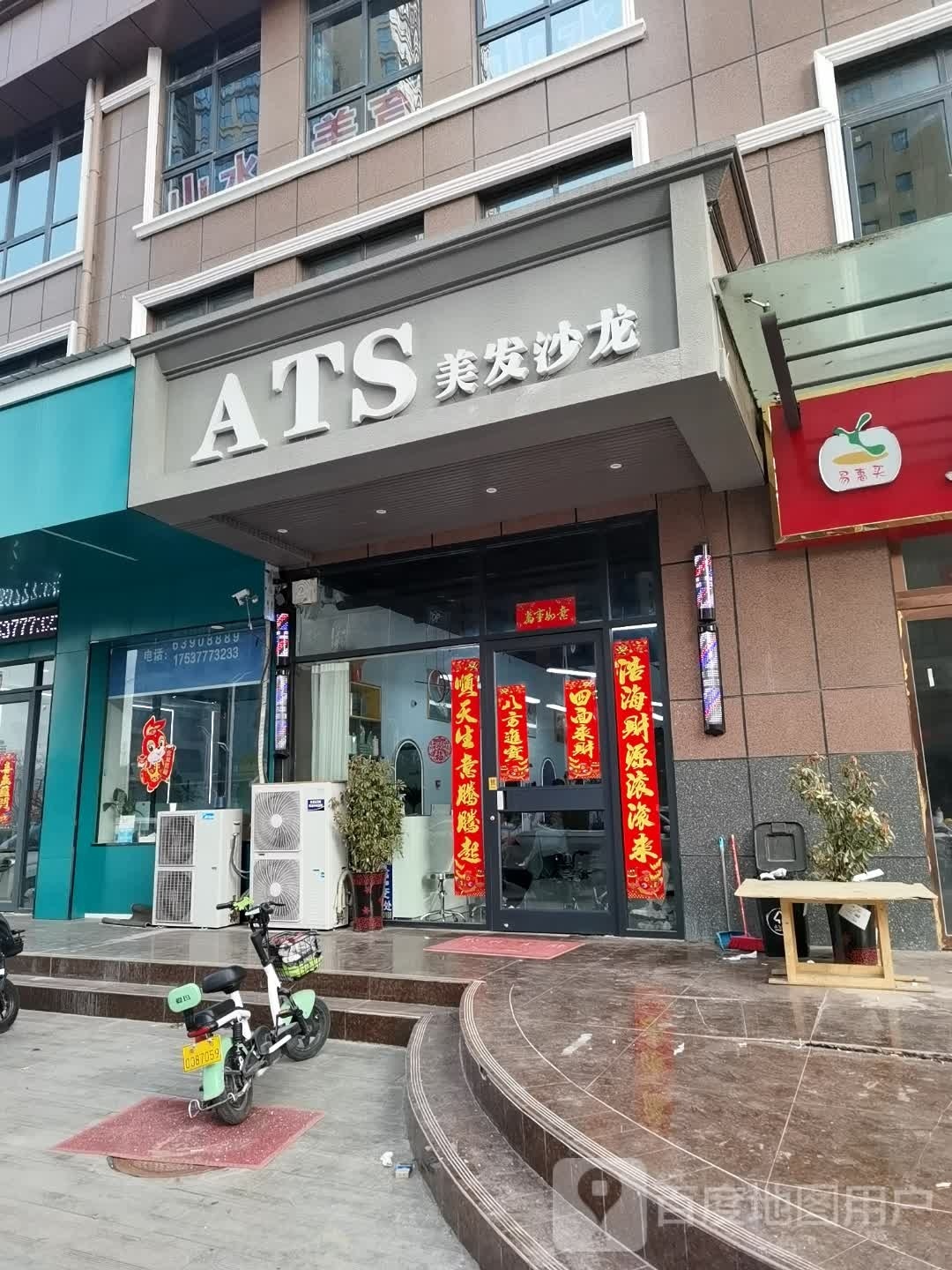 ATS美发沙龙