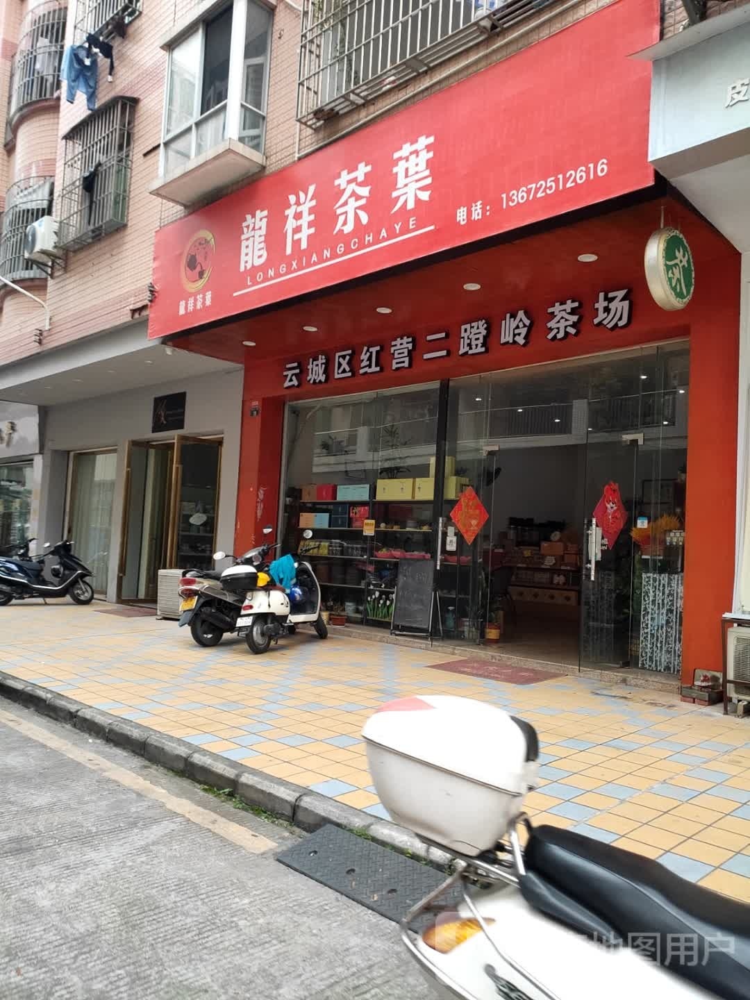 龙祥茶业