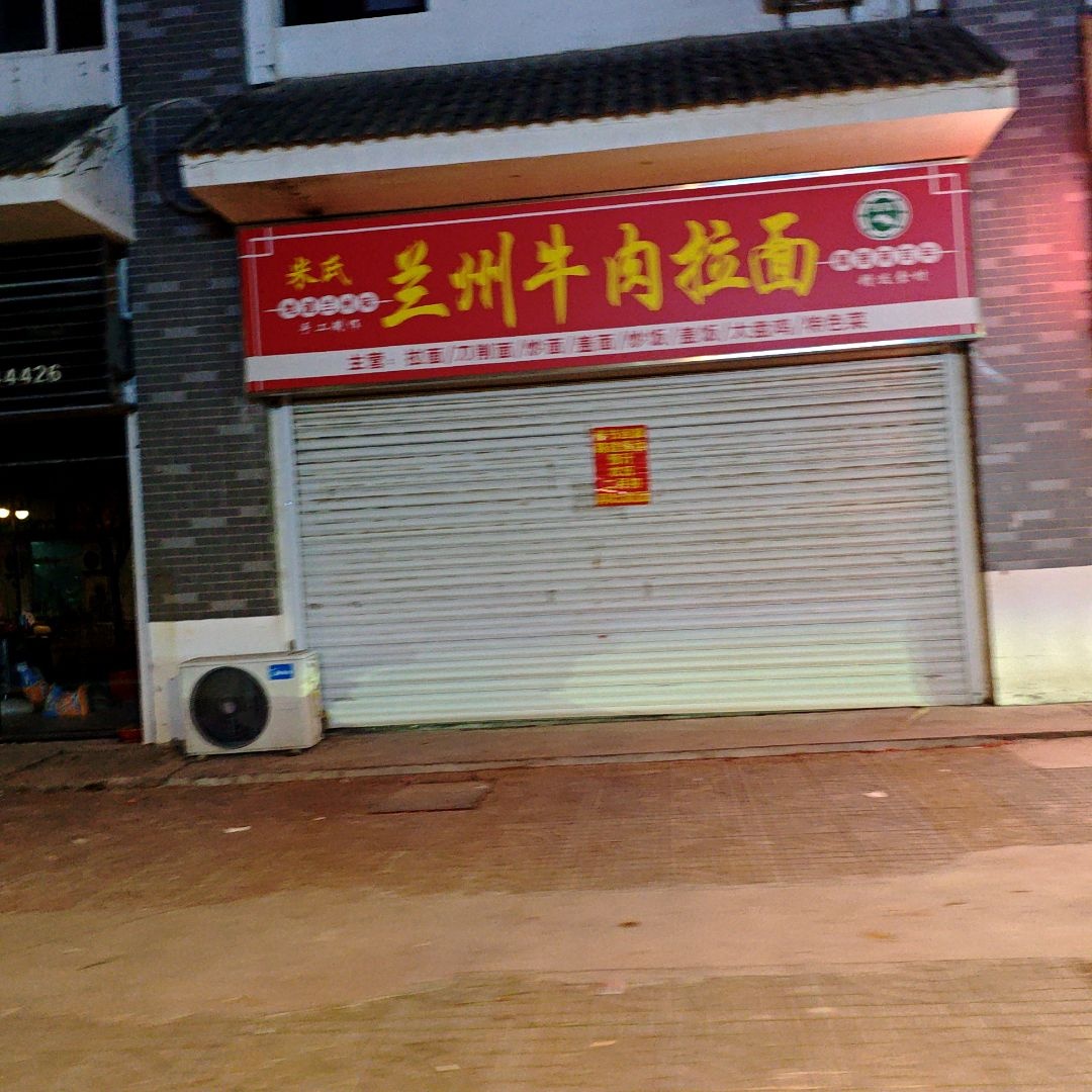 清真米氏兰州牛肉拉面