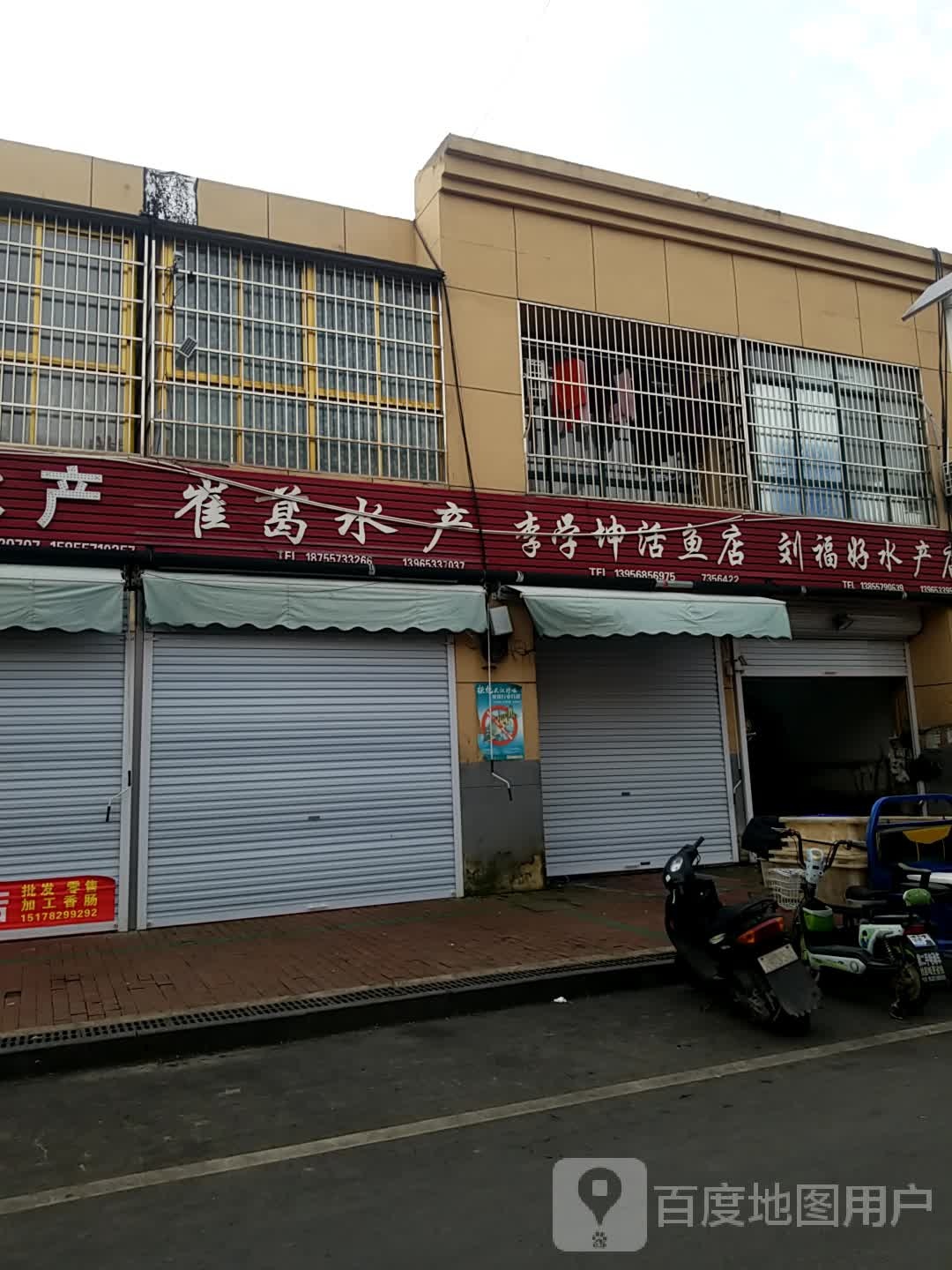 崔葛水产