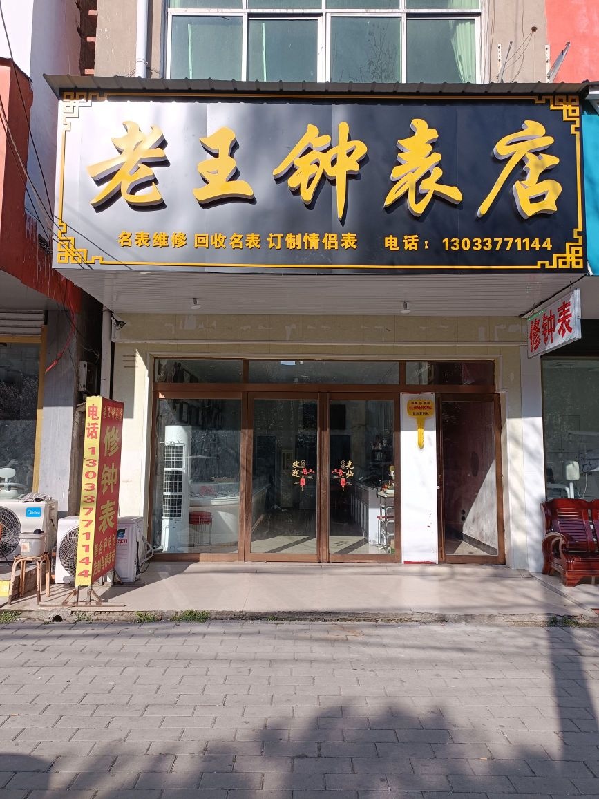 老王钟表店