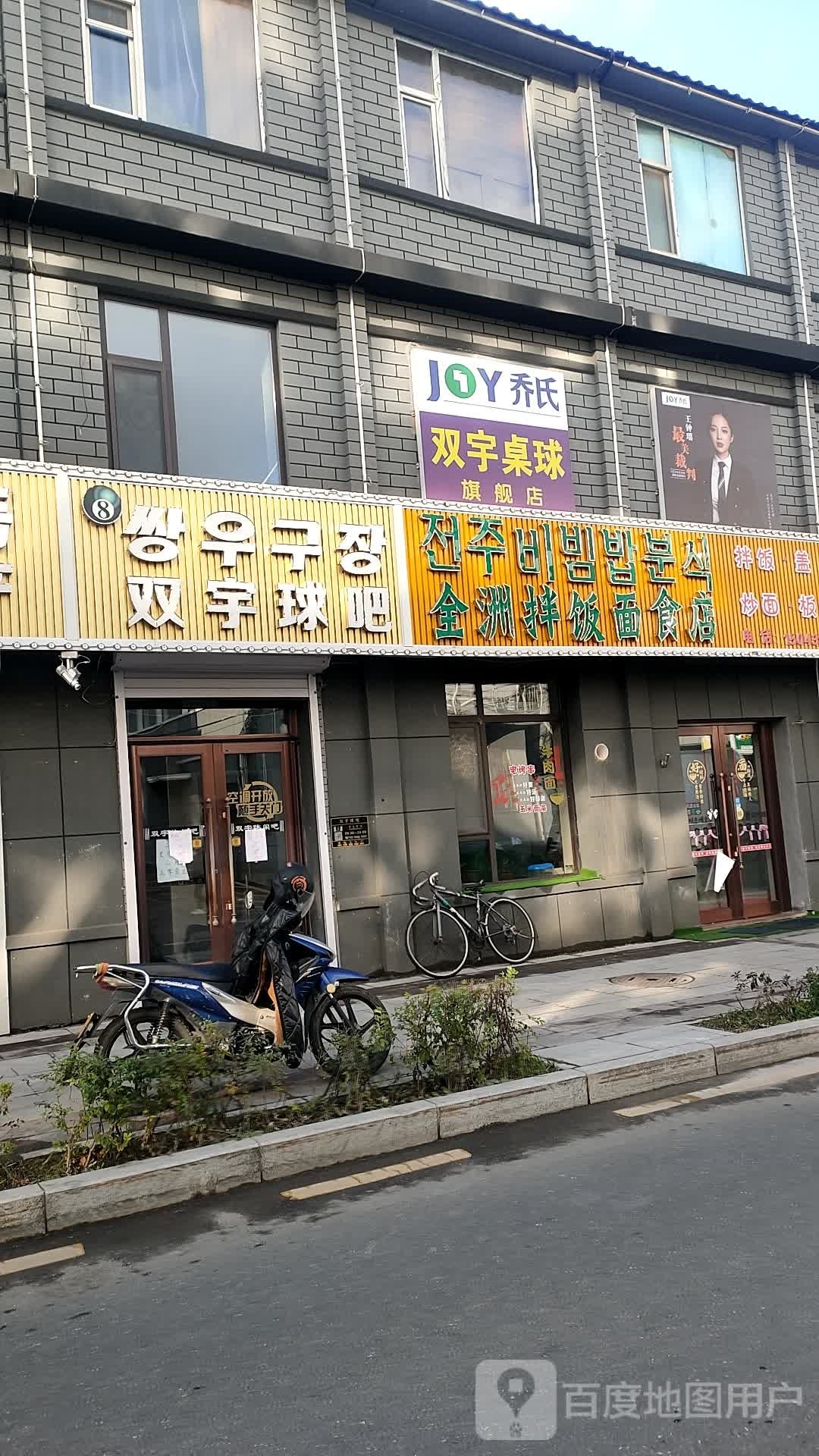 黛洲全箴拌饭面食店