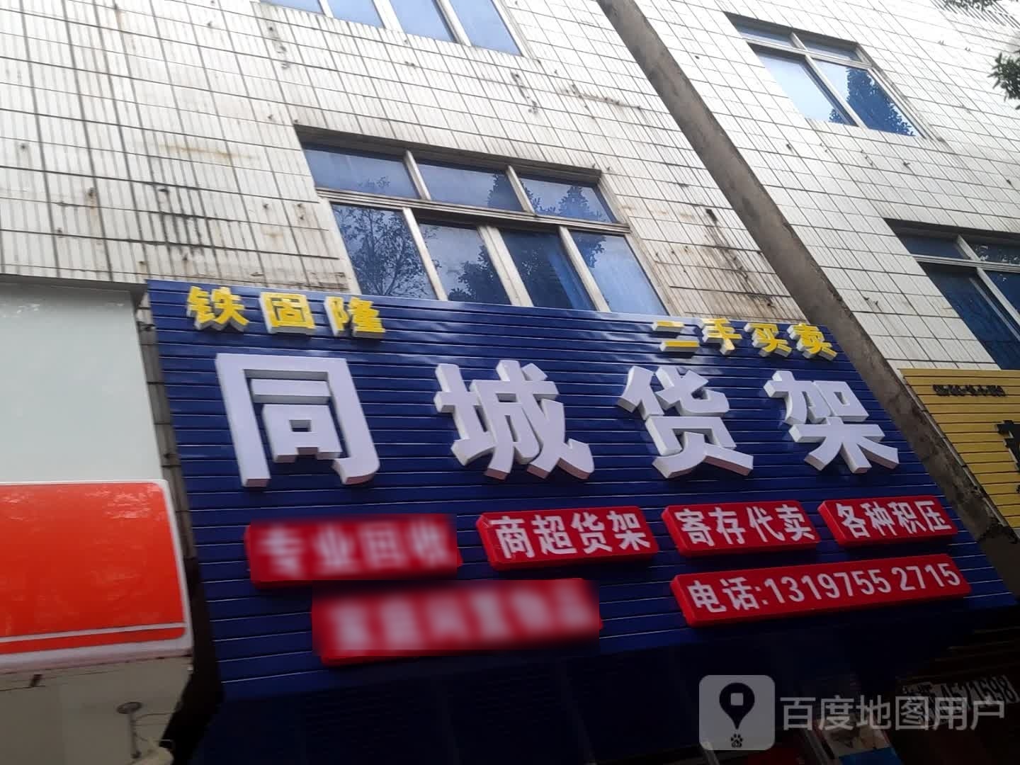 铁固隆同城货架
