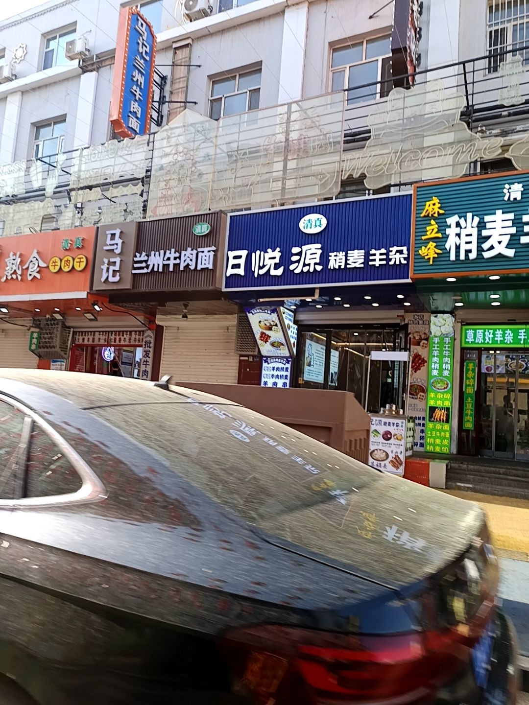 清真日悦源烧麦羊杂