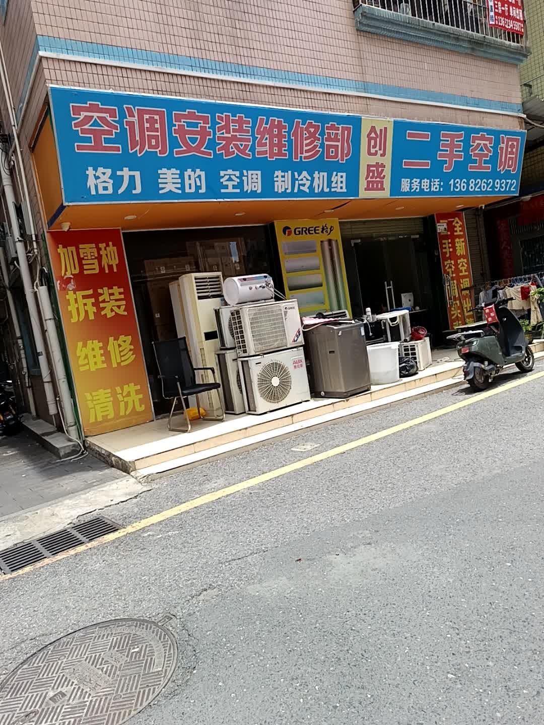 创盛空调安装维修部