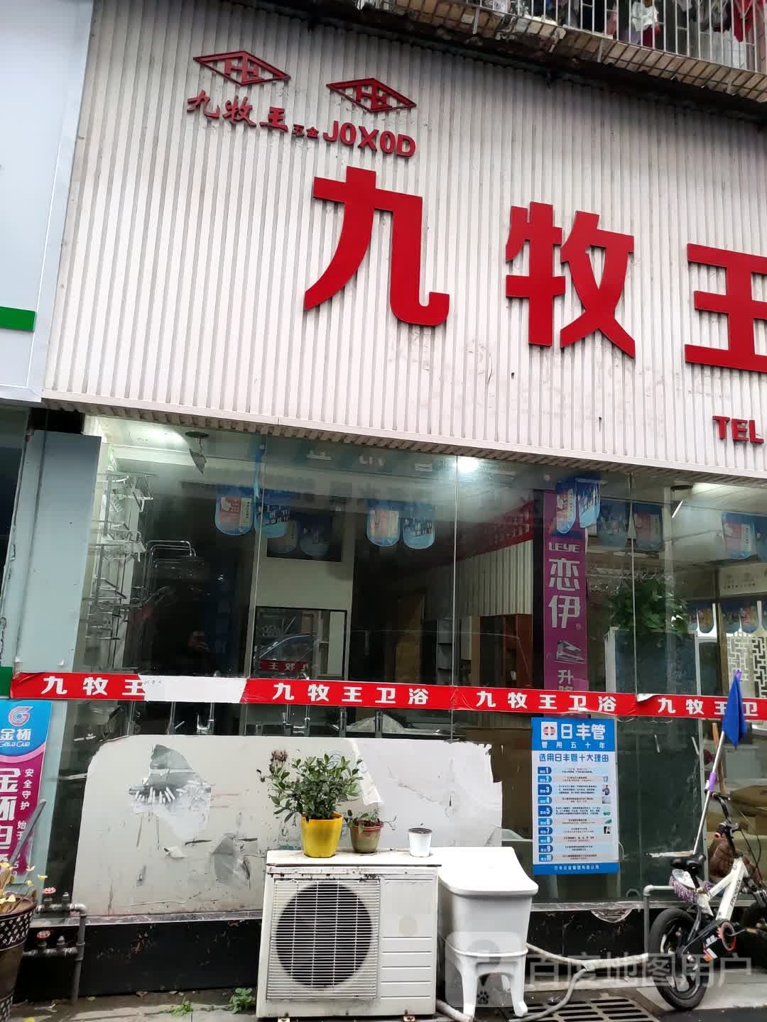 九牧王卫浴(澧阳东路店)