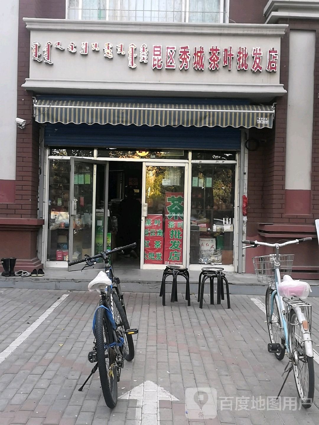 昆区邻秀茶叶批发店(茶叶批发店)