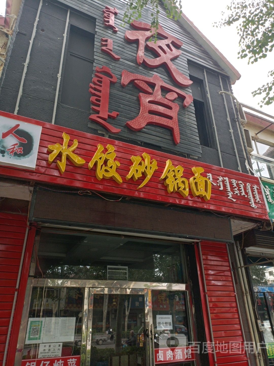 人和水饺砂锅面