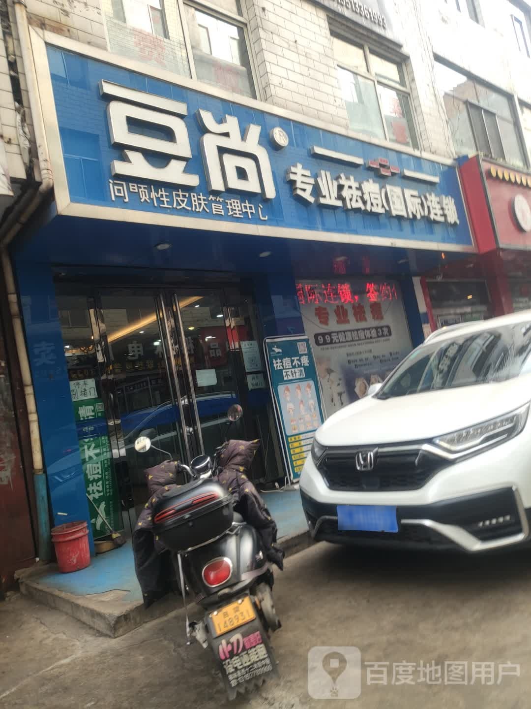 豆尚专家祛痘国际连锁(柳林店)