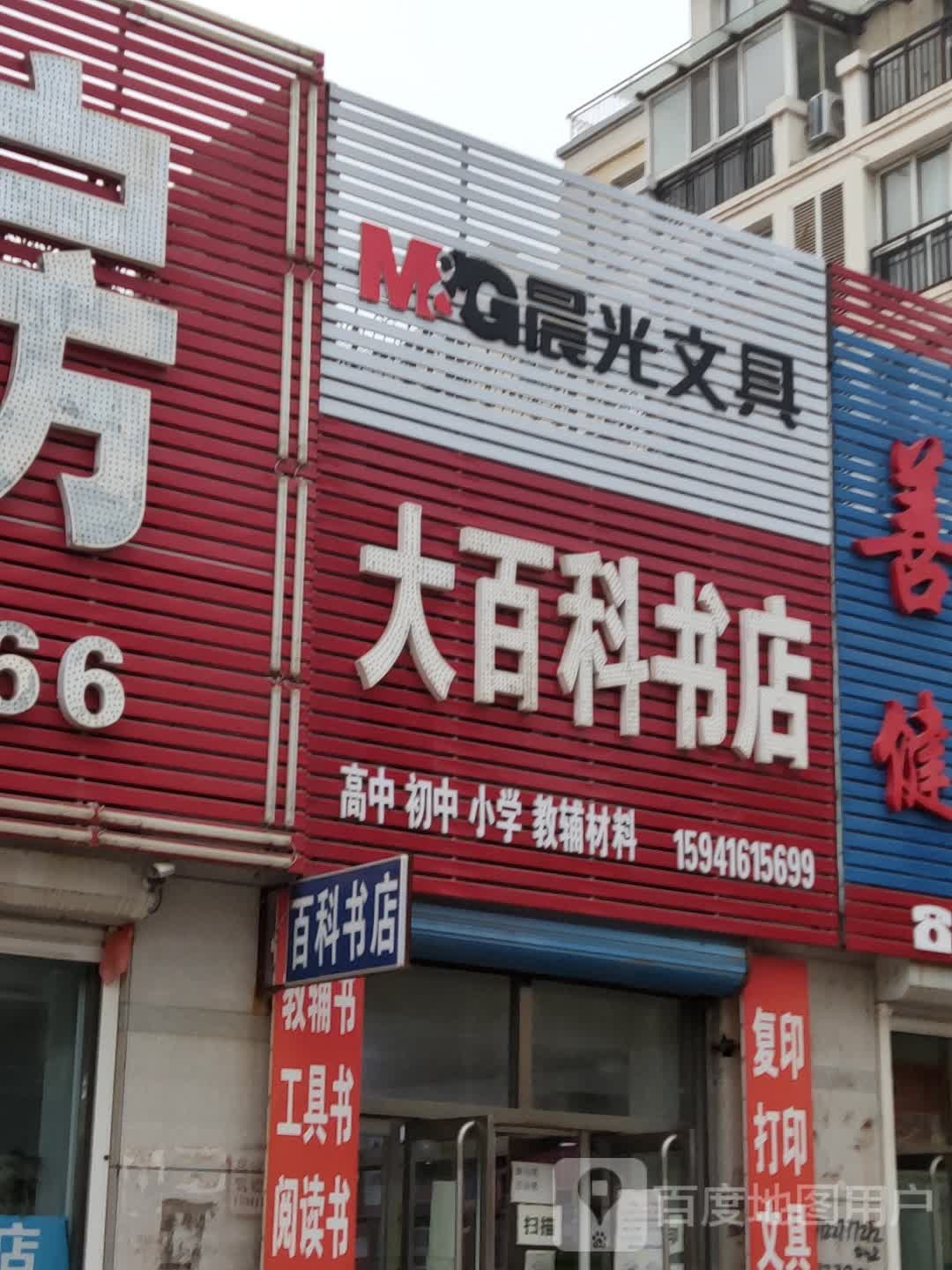 大百科书店