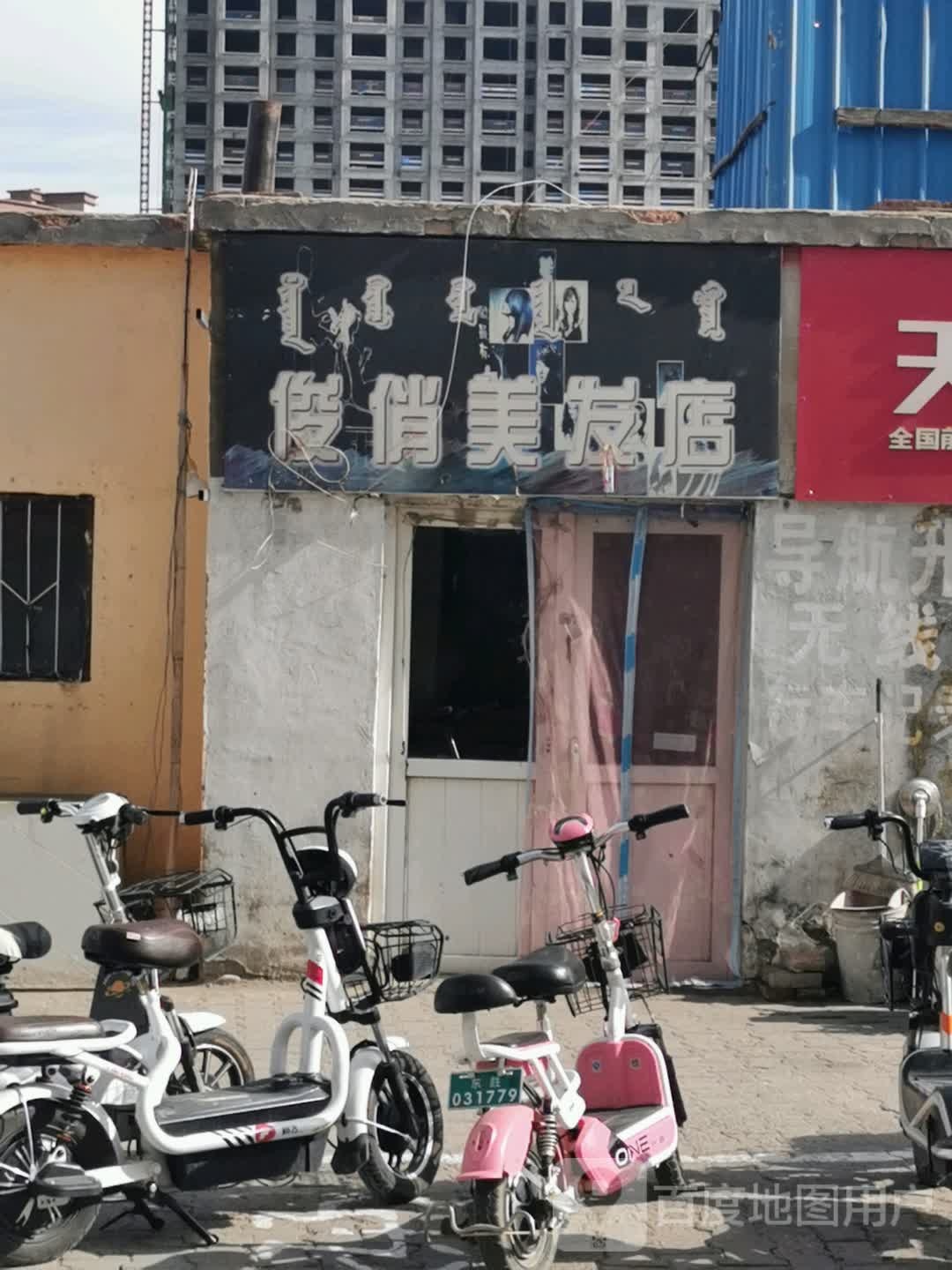 俊俏理发店