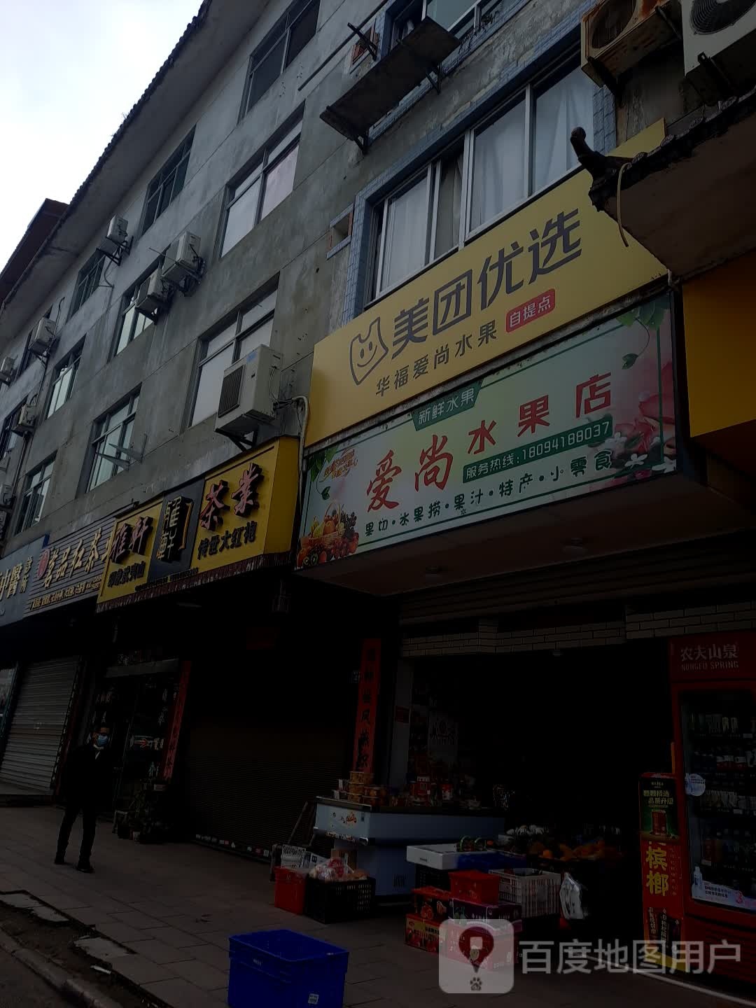 爱尚水果(仙馆路店)