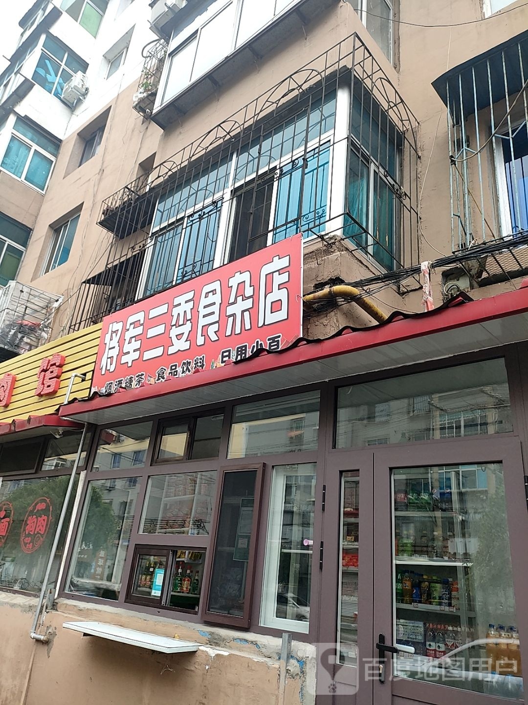 将军三委食杂店
