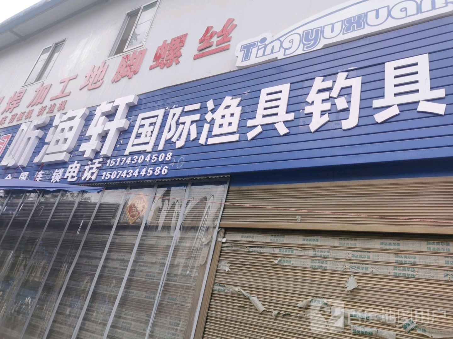 听渔轩国际渔具(老城路店)